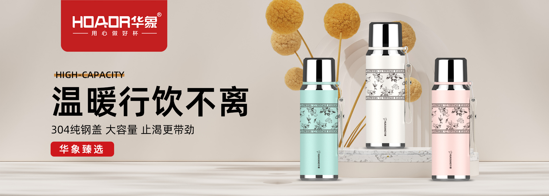 華象杯業(yè)-浙江華象-浙江華象杯業(yè)有限公司是一家專業(yè)生產(chǎn)不銹鋼保溫杯壺的制造型企業(yè)
